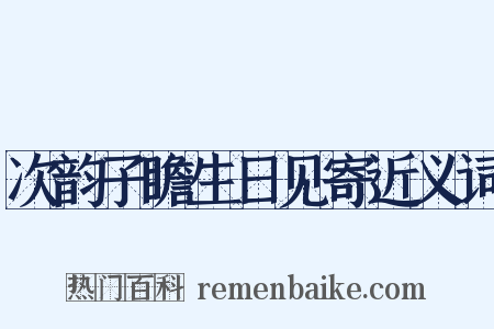 次韵子瞻生日见寄近义词是什么意思的图片